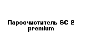 Пароочиститель SC 2 premium